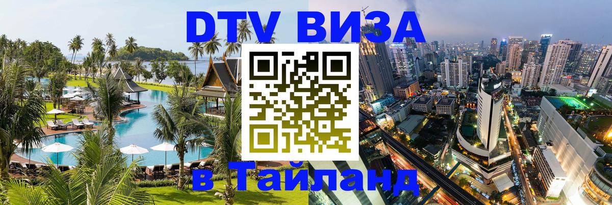 ДТВ виза в Таиланд 