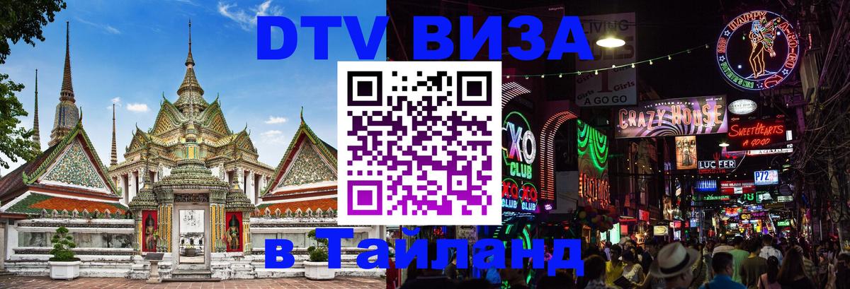 Стоимость и условия DTV визы — оформление в Таиланд под ключ - Владикавказ  20.11.2025 